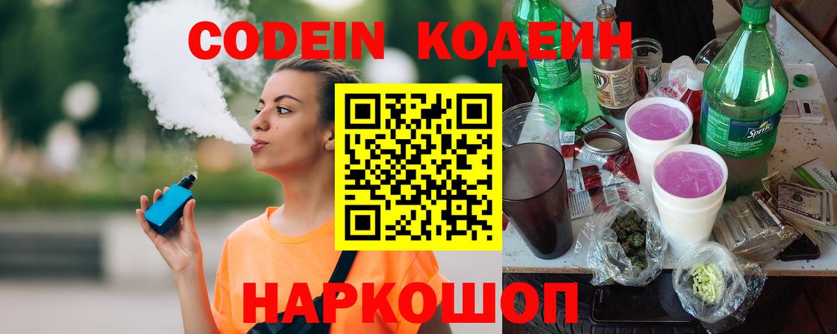 Кодеин Purple Drank Назрань
